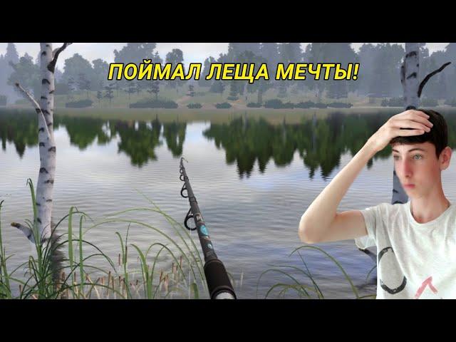 ПОЙМАЛ ЛЕЩА МЕЧТЫ! РЫБАЛКА НА ЛЕЩА НА СТАРОМ ОСТРОГЕ!