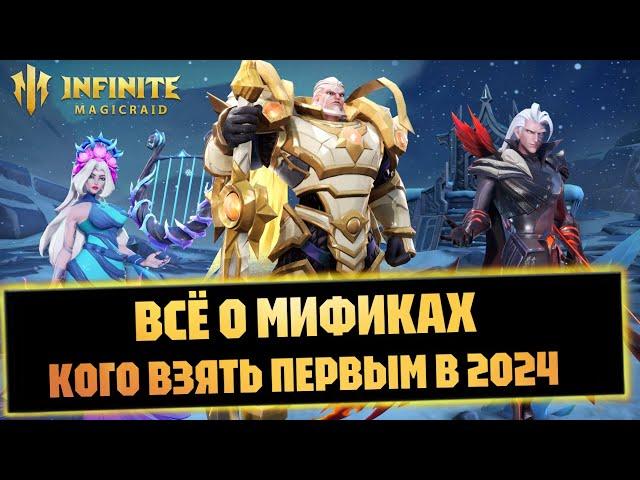 МИФИЧЕСКИЕ ГЕРОИ,В КАКОМ ПОРЯДКЕ СОБИРАТЬ INFINITE MAGICRAID В 2024 ГОДУ