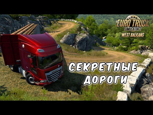 УЗЕНЬКО - ЭТО ХОРОШО/ СКРЫТЫЕ ДОРОГИ ЗАПАДНЫХ БАЛКАН В ETS 2/ DAF XD/ LOGITECH G 923