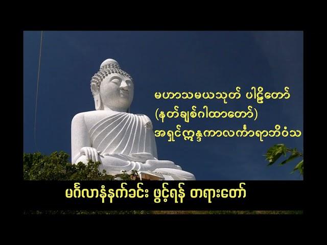 မဟာသမယသုတ် ပါဠိိတော် ( နတ်ချစ်ဂါထာတော် )