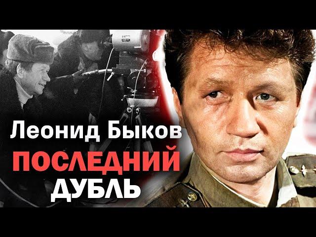 "Не надо цирка, называемого почестями..." Памяти Леонида Быкова