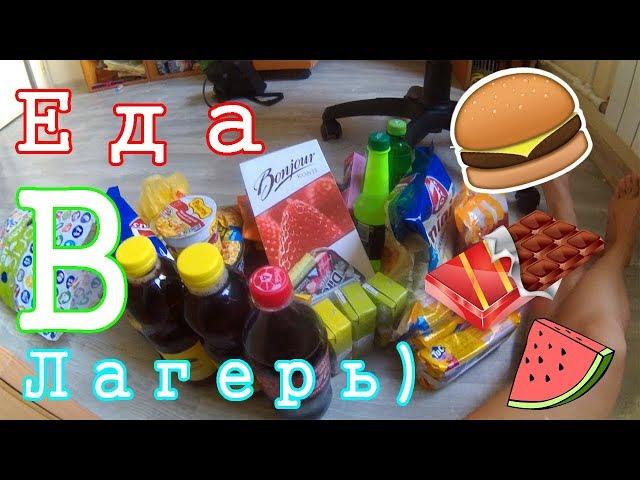 МОЯ ЕДА В ЛАГЕРЬ/ОРЛЕНОК/ОЧЕНЬ МНОГО ЕДА)))