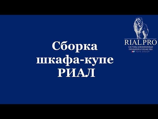 Сборка шкафа купе РИАЛ HD