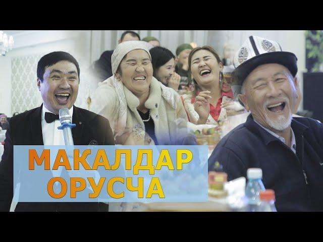 ЭНЕЛЕР МАКАЛДЫ ОРУСЧА КОТОРУШТУ ХАХА  I ТАМАДА Аман ИБРАЕВ