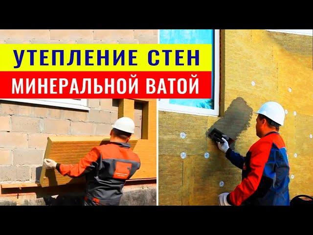 Наружное утепление стен минеральной ватой (видео инструкция)