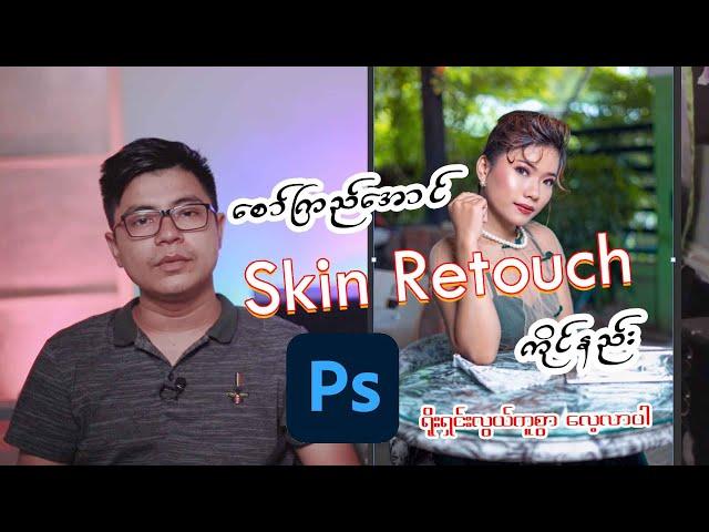 ရိုးရှင်းလွယ်ကူစွာ Skin Retouch ကိုင်ပါ(Smooth Skin Tone)