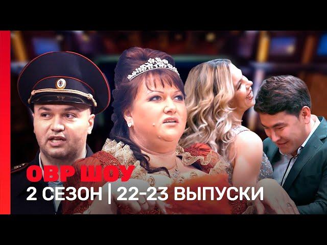 ОВР Шоу: 2 сезон | 22-23 выпуски @TNT_shows