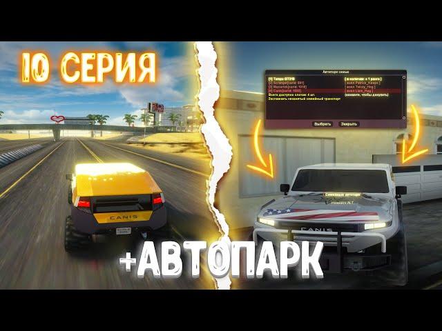 ПУТЬ ДО ТОП ФАМЫ на АРИЗОНА РП #10 | ОБНОВИЛИ СЕМЕЙНЫЙ АВТОПАРК на ARIZONA RP в GTA SAMP