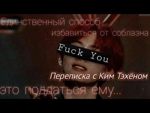 |Переписка с Тэхёном| 2 ЧАСТЬ |