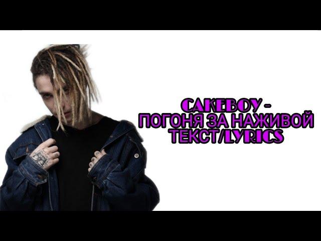 CAKEBOY - ПОГОНЯ ЗА НАЖИВОЙ (НОВЫЙ ТРЕК КЕЙКБОЯ) ТЕКСТ ПЕСНИ//+КАРАОКЕ+//LYRICS (в опис.)