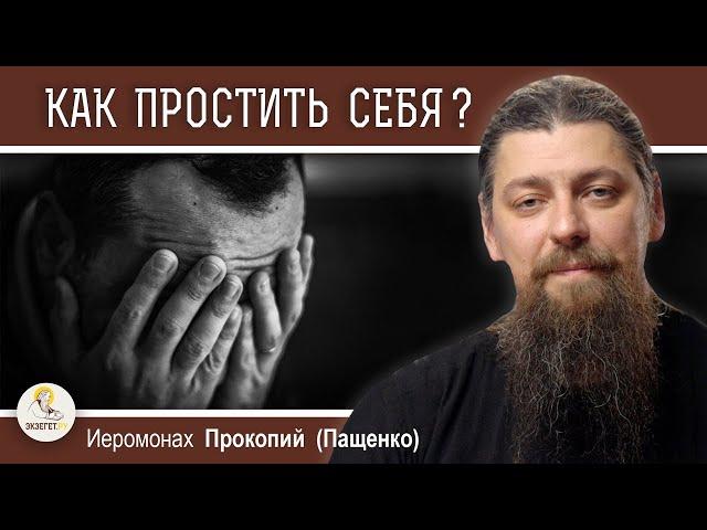 Как простить себя и надо ли?