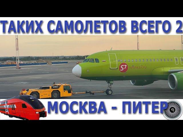 Полет на необычном самолете S7. Рейс в Питер. Flight on special S7 plane to St.Pete