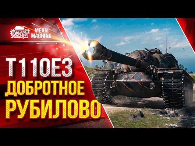 Т110Е3 - ДОБРОТНОЕ РУБИЛОВО ● Жесткое Броня и Орудие ● ЛучшееДляВас