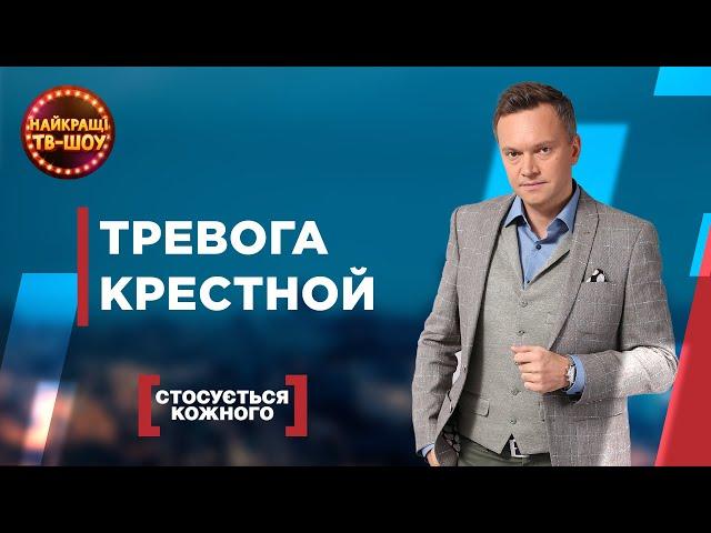 ТРЕВОГА КРЕСТНОЙ  | САМЫЕ ПОПУЛЯРНЫЕ ВЫПУСКИ КАСАЕТСЯ КАЖДОГО | ЛУЧШИЕ ТВ-ШОУ