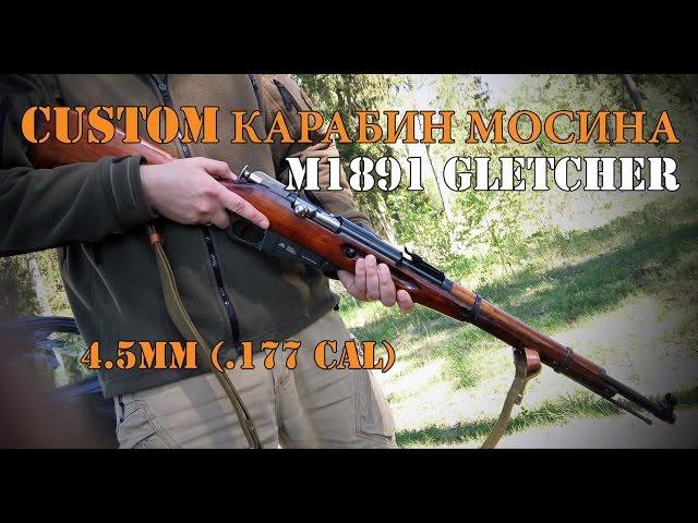 Custom Карабин Мосина из М1891 Gletcher (4.5mm/.177)