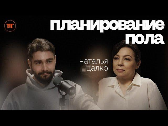 Женский организм: Планирование пола, ЭКО, роды и гормоны - Наталья Цалко | Интересный Подкаст #54