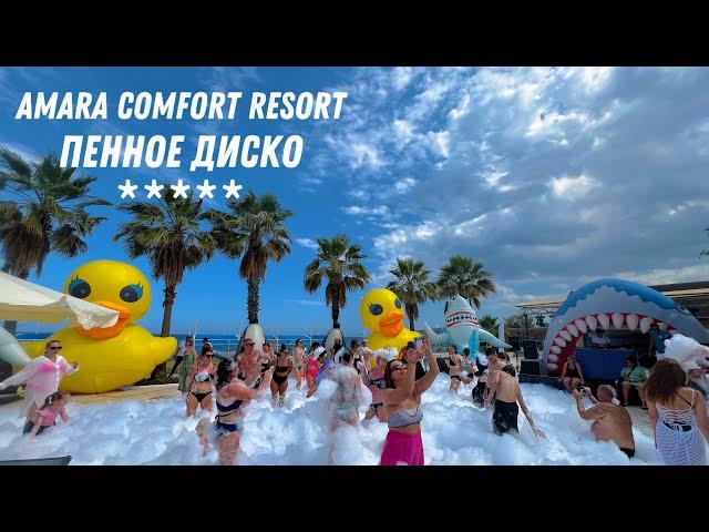 AMARA COMFORT RESORT 5* пенная вечеринка (ТУРЦИЯ / ГЁЙНЮК) 