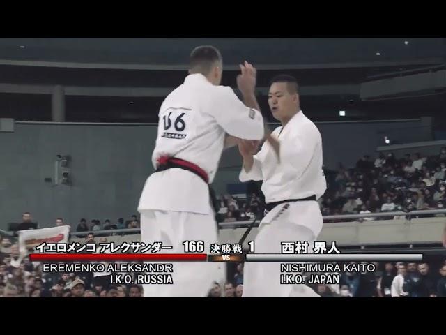 FINAL   Kaito Nishimura vs Aleksandr Eremenko  The 13th World Open Karate Championship