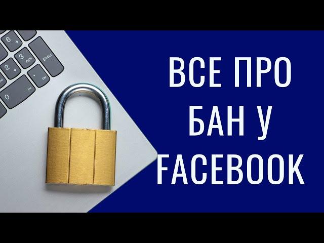 Бан у Фейсбук, яких 4 правил важливо дотримуватись щоб не заблокували профіль Facebook