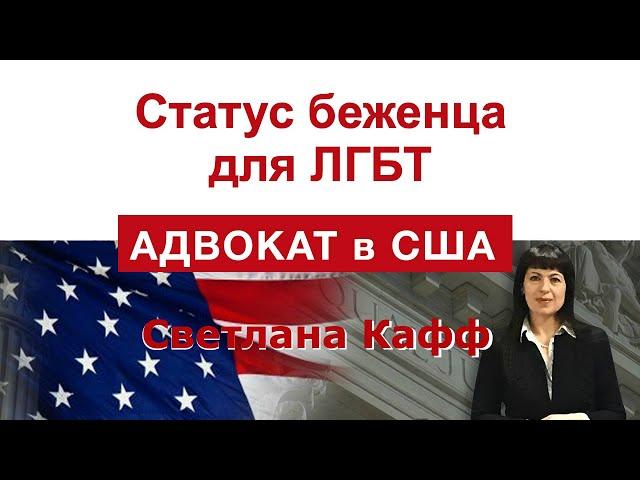 Политическое убежище для ЛГБТ в США. Лучшие кейсы.