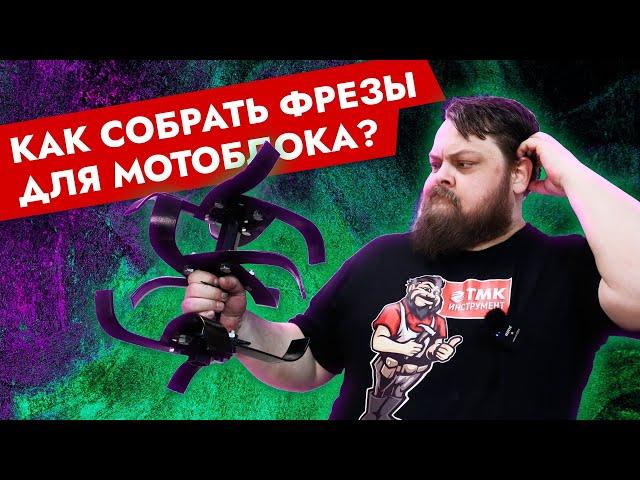 Как собрать фрезы для мотоблока и мотокультиватора? Простой и понятный способ собрать фрезы.