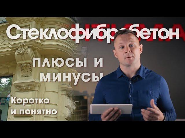 Панели из стеклофибробетона. Быстрый обзор. Плюсы и минусы.