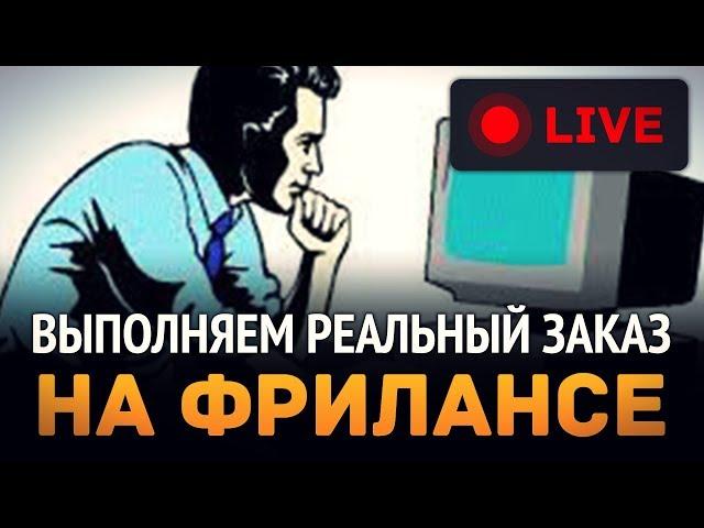 Выполняем реальный заказ на фрилансе LIVE!