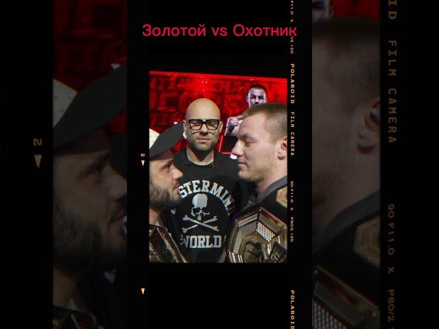 ЗОЛОТОЙ VS ОХОТНИК / БИТВА ВЗГЛЯДОВ #кулачка #popmma #золотой #shorts