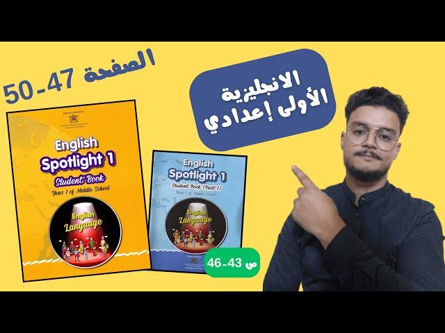 Spotlight 1 page 43 - 46 |  46 - 43 دروس اللغة الانجليزية للسنة الاولى إعدادي الصفحة