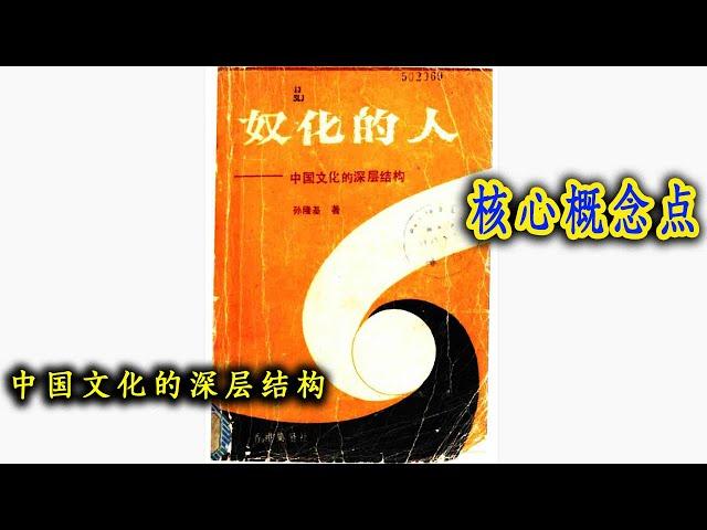 40分钟解毒中国文化，《奴化的人——中国文化的深层结构》核心概念，重要知识点总结 | 解毒中国文化050 | 中国文化的深层结构 | 二人结构 | 他制他律 | 圈子 | 铲平主义