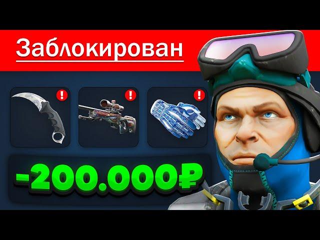 Как Steam Забанил Мне Аккаунт на 200.000 Рублей..