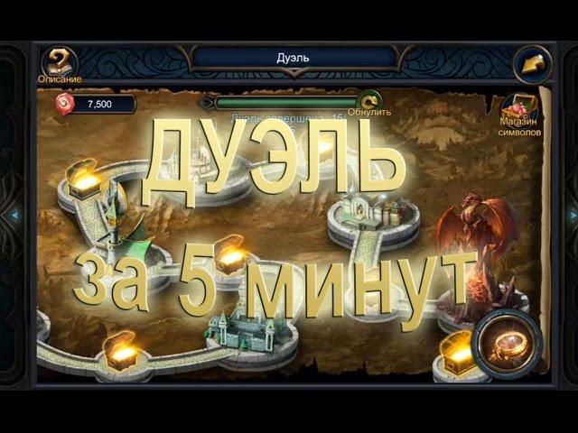 Deck heroes: Великая битва. Прохождение дуэли