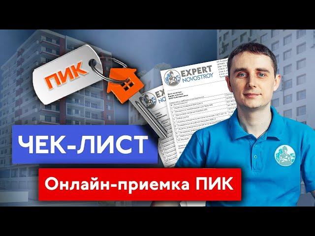 Как заполнить Акт осмотра при онлайн-приемке ? Онлайн-приемка квартиры у застройщика ПИК