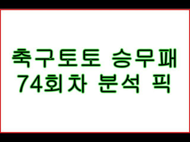 축구토토 승무패 74회차 분석 픽.  챔스회차 독식도전