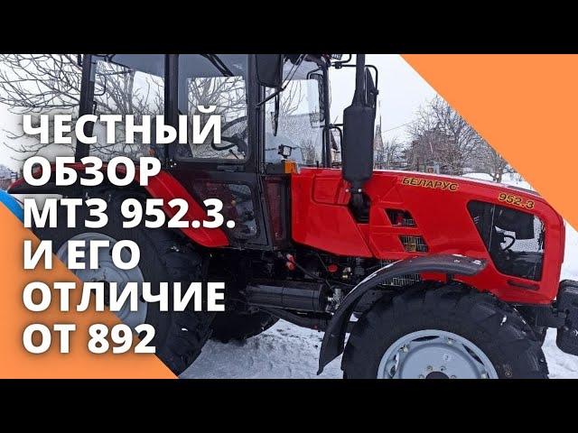 ЧЕСТНЫЙ обзор МТЗ 952 3  и его отличие от 892