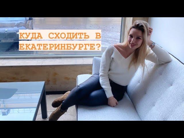 Куда сходить в Екатеринбурге? Батутный парк Разгон | Ресторан Maccheroni | Музей Россия-Моя история