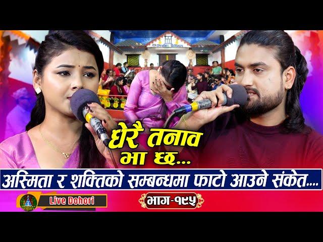 Dherai Tanab Bhachha: (लाइभ दोहोरि) New Live Dohori | Asmita Dallakoti Vs Shakti Kumar Godar | 2025