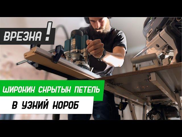 Как высчитать и врезать широкие скрытые петли в узкий короб - Бородатая Дверь - канал про двери