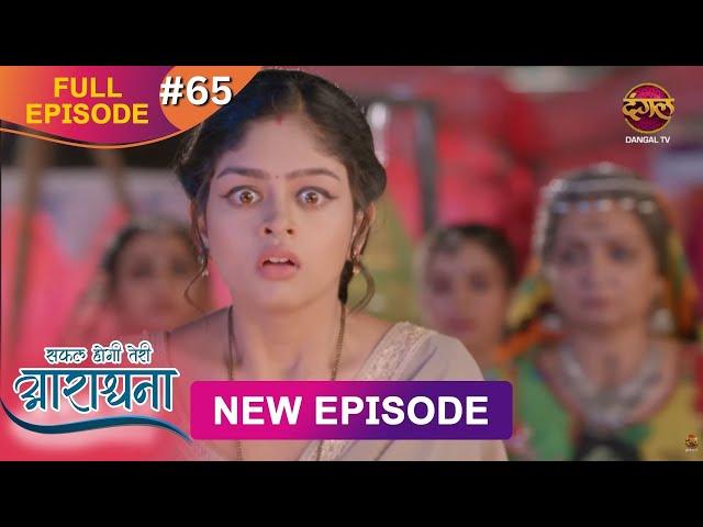 Safal Hogi Teri Aradhana | New Full Episode 65 | 27 Dec 2024 | #NewEpisode | Dangal TV