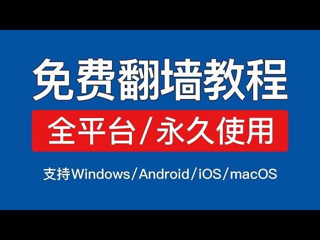 【2024】免费科学上网教程，支持Windows/安卓/ios/mac 免费翻墙使用，免费vpn电脑客户端 #科技分享