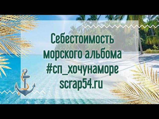 Считаем Себестоимость Морского Фото Альбома #сп_хочунаморе