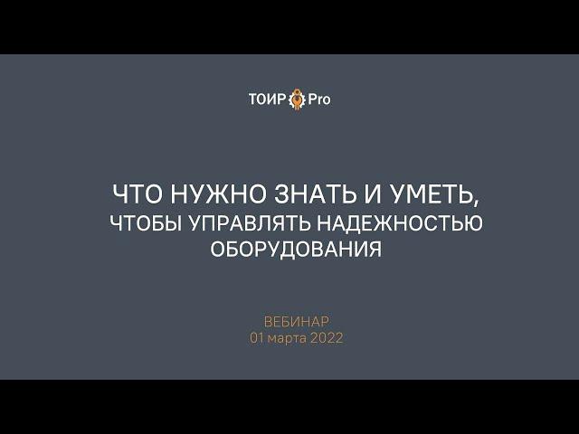 Управление надежностью. Что нужно знать и уметь?