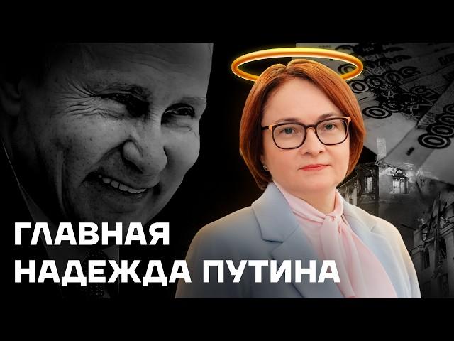 Банкир Путина. История Эльвиры Набиуллиной