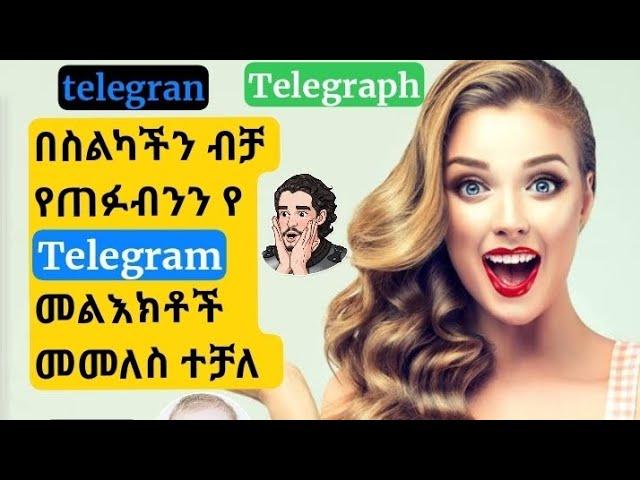 ቴሌግራም ላይ የተደለተን text መመለስ ተቻለ how to recover deleted  telegram chats. use phone