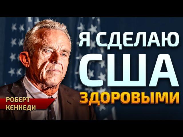 Роберт Кеннеди — человек, который хочет спасти Америку. И демократы, которые вам лгут.