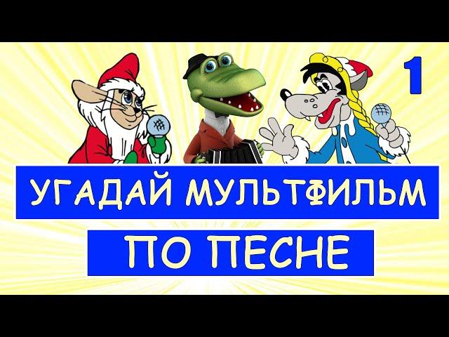 УГАДАЙ СОВЕТСКИЕ МУЛЬТФИЛЬМЫ ПО ПЕСНЕ ЗА 10 СЕКУНД | Песни из твоих любимых мультфильмов