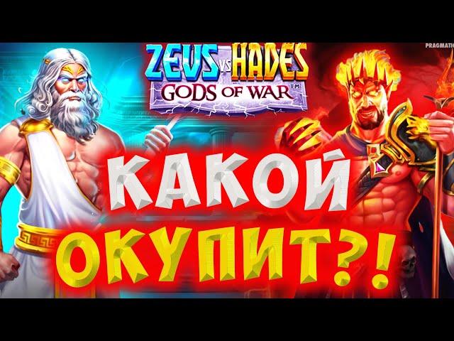 ПОЙМАЛ ШТОРУ Х50 В ZEUS VS HADES GODS OF WAR / ЗАНОС НЕДЕЛИ В БОНУСКЕ?!