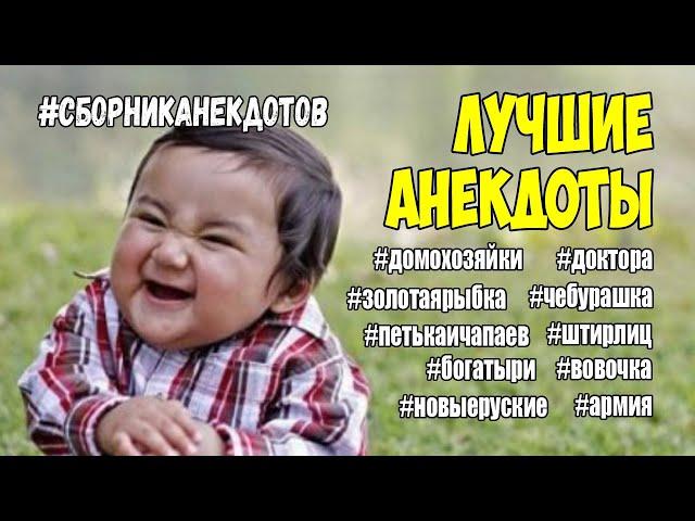 Анекдоты для взрослых смешные. Сборник лучших анекдотов до слез 16+