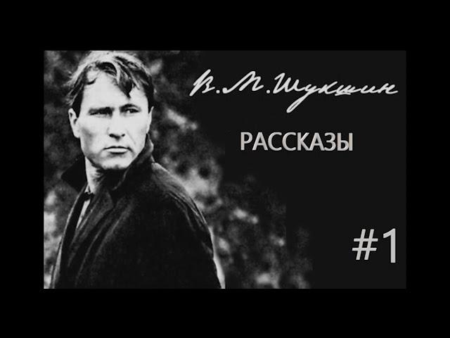 В.Шукшин  Рассказы ч.1 Аудиокнига