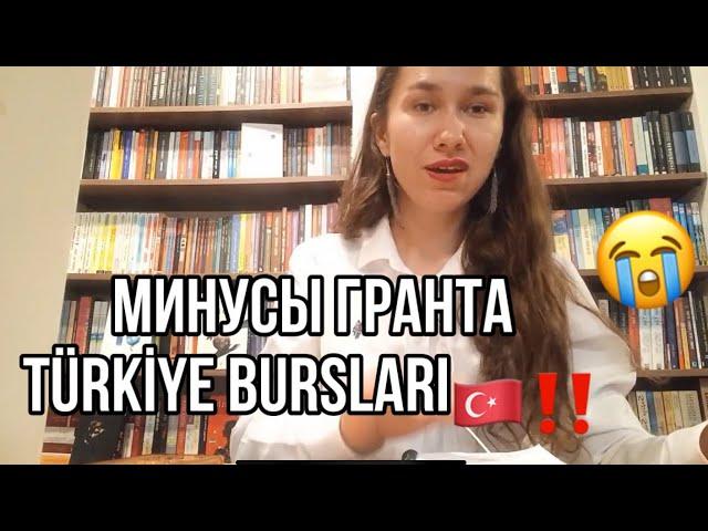 МИНУСЫ ГРАНТА Türkiye Bursları 